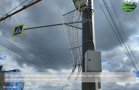 В Пензе на автомобильных дорогах установлены три новых комплекса фотовидеофиксации нарушений ПДД